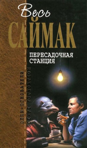 Саймак Клиффорд - Пересадочная станция (журнальные иллюстрации)