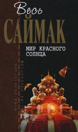 Саймак Клиффорд - Мир красного солнца (журнальные иллюстрации)