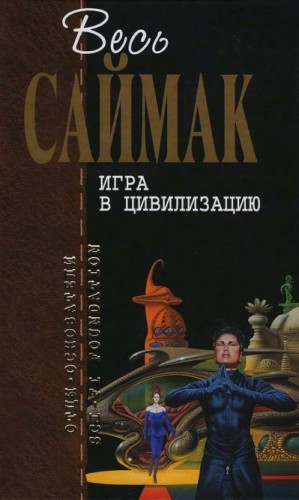 Саймак Клиффорд - Игра в цивилизацию (журнальные иллюстрации)