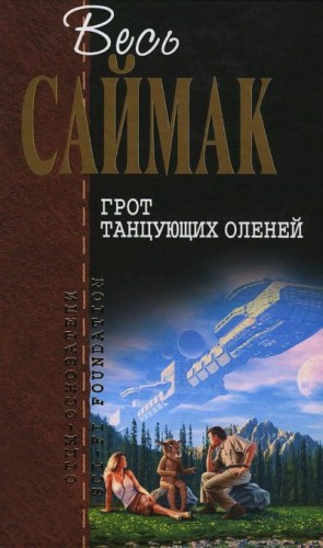 Саймак Клиффорд - Грот танцующих оленей (журнальные иллюстрации)