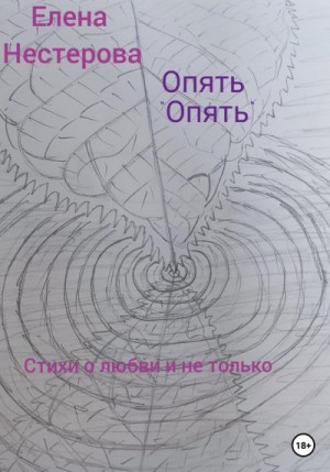 Нестерова Елена - Опять «опять»