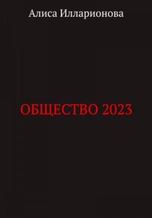 Илларионова Алиса - Общество 2023