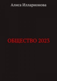 Общество 2023