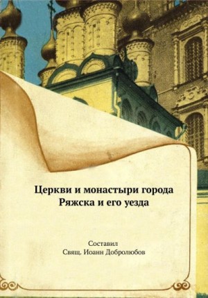 Добролюбов Иоанн - Церкви и монастыри города Ряжска и его уезда