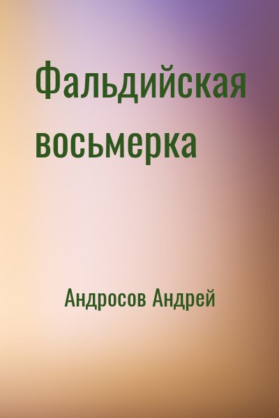 Андросов Андрей - Фальдийская восьмерка