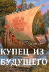 Чайка Дмитрий, Чайка Дмитрий - Купец из будущего. Том 1