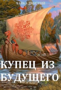 Купец из будущего. Том 1