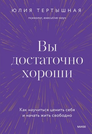 Тертышная Юлия - Вы достаточно хороши