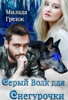 Гренж Милада - Серый Волк для Снегурочки