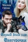 Гренж Милада - Серый Волк для Снегурочки
