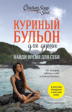 Ньюмарк Эми - Куриный бульон для души. Найди время для себя. 101 история заботы о себе и поиске баланса