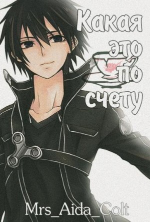 Colt Mrs_Aida - Какая это по счёту?..