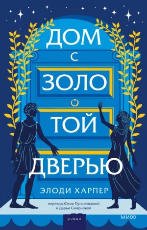 Харпер Элоди - Дом с золотой дверью