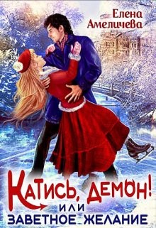 Амеличева Елена - Катись, демон! или Заветное желание