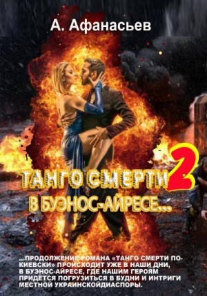 Афанасьев (Маркьянов) Александр - Танго смерти-2. В Буэнос-Айресе