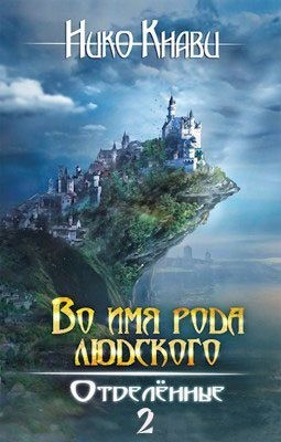 Кнави Нико - Отделённые. Книга 2