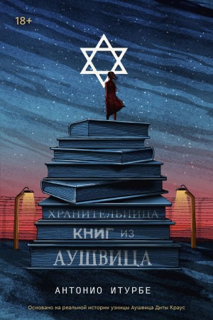 Итурбе Антонио - Хранительница книг из Аушвица