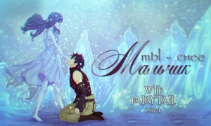 Colt Mrs_Aida - Мальчик, ты - Снег