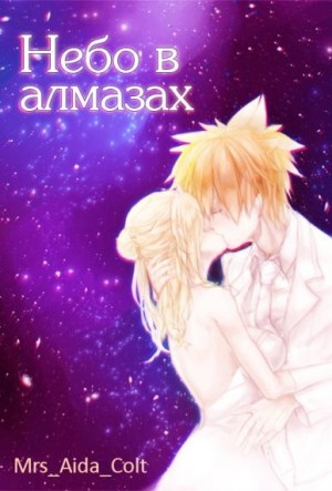 Colt Mrs_Aida - Небо в алмазах