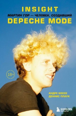 Боссе Андре, Плаук Деннис - Insight. Мартин Гор – человек, создавший Depeche Mode