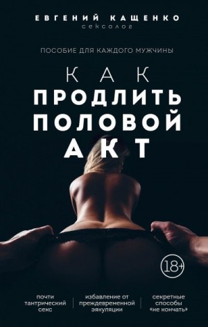 Кащенко Евгений - Как продлить половой акт. 69 способов стать лучшим любовником в любом возрасте