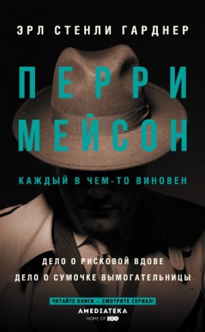 Гарднер Эрл - Дело о рисковой вдове. Дело о сумочке вымогательницы