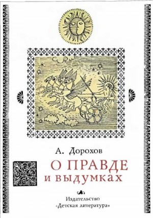 Дорохов Алексей - О правде и выдумках