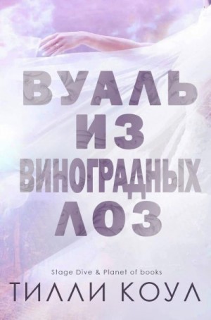 Коул Тилли - Вуаль из виноградных лоз