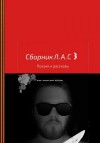 Логинов Антон - Сборник Л.А.С 3