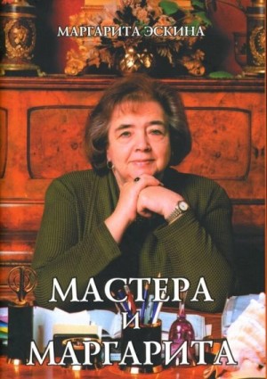 Эскина Маргарита - Мастера и Маргарита