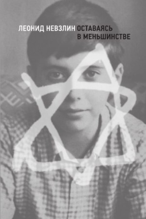 Невзлин Леонид - Оставаясь в меньшинстве