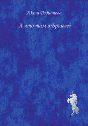 Родионова Юлия - А что там в Брюгге?