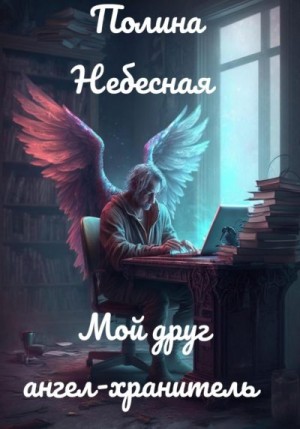 Небесная Полина - Мой друг ангел-хранитель