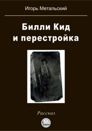 Метальский Игорь - Билли Кид и перестройка