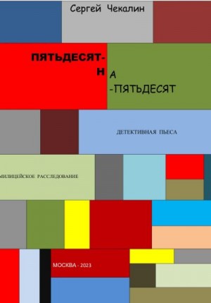 Чекалин Сергей - Пятьдесят-на-пятьдесят