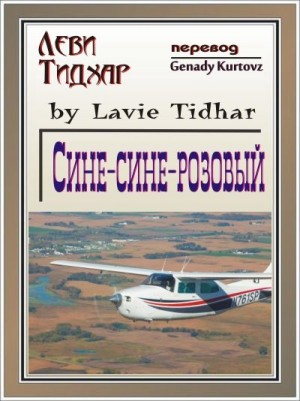 Тидхар Леви - Сине-сине-розовый