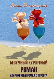Ольховицкая Диана - Безумный курортный роман или чокнутый Ромка с курорта