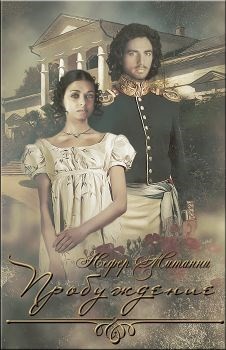 Митанни Нефер - Пробуждение