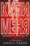 Райли Алекса - Купи меня. Книга 3