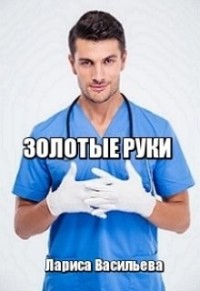 Золотые руки
