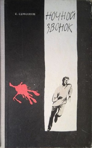 Самсонов Семен - Ночной звонок