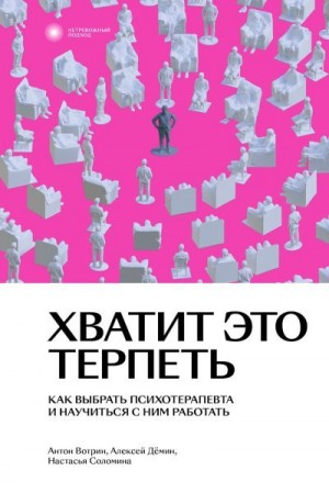 Соломина Настасья, Вотрин Антон, Дёмин Алексей - Хватит это терпеть. Как выбрать психотерапевта и научиться с ним работать