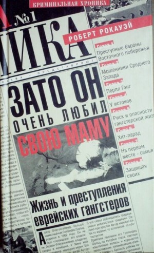 Рокауэй Роберт - Зато он очень любил свою маму. Жизнь и преступления еврейских гангстеров