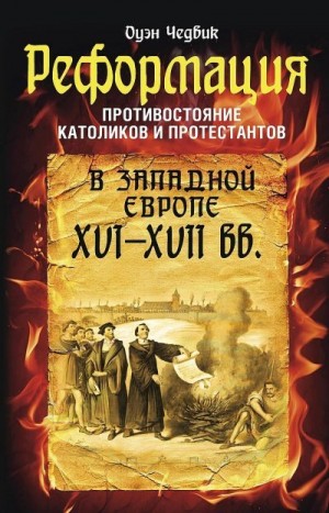 Чедвик Оуэн - Реформация. Противостояние католиков и протестантов в Западной Европе, XVI-XVII вв.