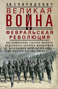 Великая война и Февральская революция, 1914–1917 гг. Воспоминания генерал-майора Отдельного корпуса жандармов, начальника императорской дворцовой охраны Николая II