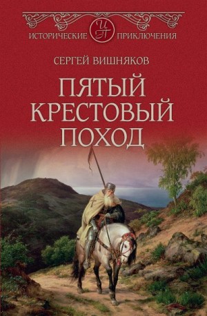 Вишняков Сергей - Пятый крестовый поход