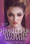 Мальцева Наталья - Империя Чистой магии