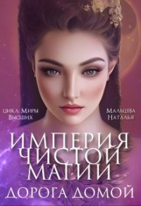 Империя Чистой Магии. Дорога домой