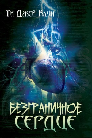 Клун Ти - Безграничное сердце