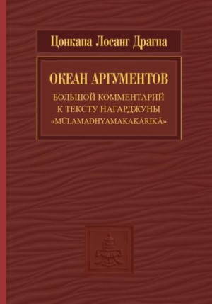 Цонкапа Лосанг Драгпа - Океан аргументов. Часть 2